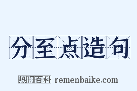 分至点造句是什么意思的图片